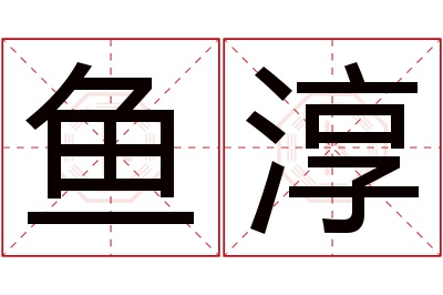 鱼淳名字寓意