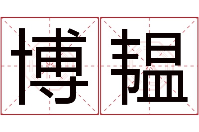 博韫名字寓意