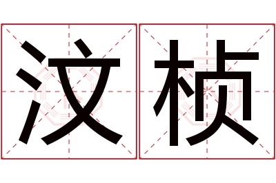 汶桢名字寓意