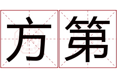 方第名字寓意