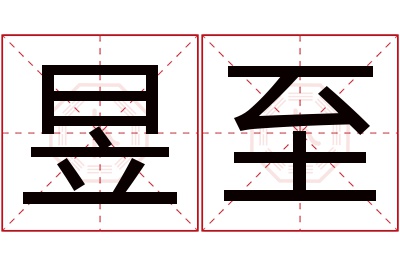 昱至名字寓意 昱至名字寓意