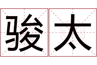 骏太名字寓意