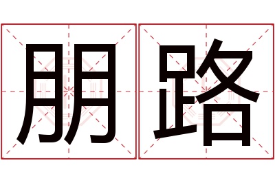 朋路名字寓意