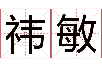 祎敏名字寓意