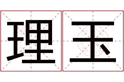 理玉名字寓意