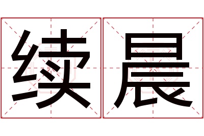 续晨名字寓意