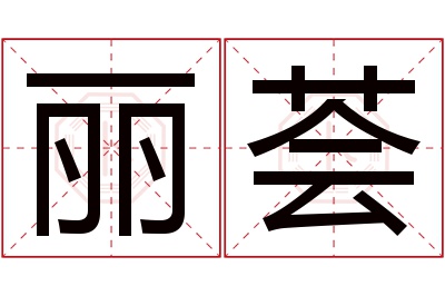 丽荟名字寓意