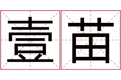 壹苗名字寓意