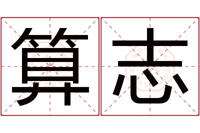 算志名字寓意