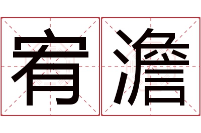 宥澹名字寓意