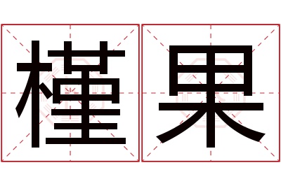 槿果名字寓意