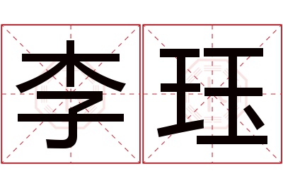 李珏名字寓意