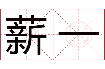 薪一名字寓意