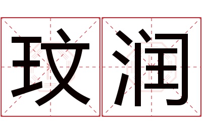 玟润名字寓意