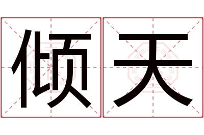 倾天名字寓意