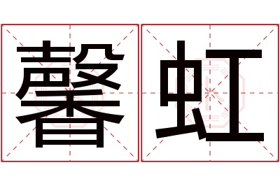 馨虹名字寓意