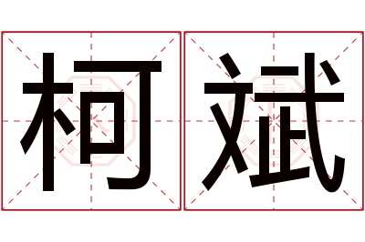 柯斌名字寓意 柯斌名字寓意
