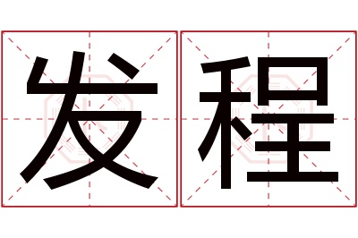 发程名字寓意