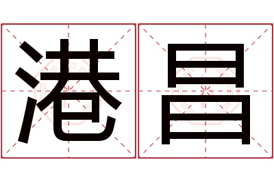 港昌名字寓意