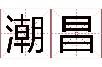 潮昌名字寓意