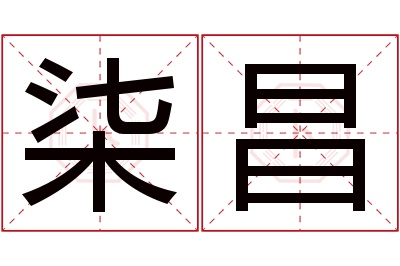 柒昌名字寓意