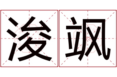 浚飒名字寓意