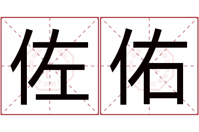 佐佑名字寓意