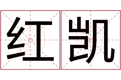 红凯名字寓意 红凯名字寓意