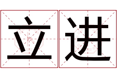 立进名字寓意