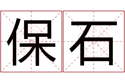 保石名字寓意