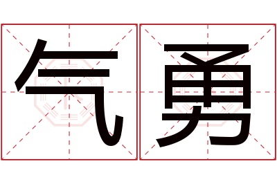 气勇名字寓意