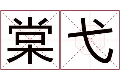 棠弋名字寓意