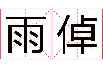 雨倬名字寓意