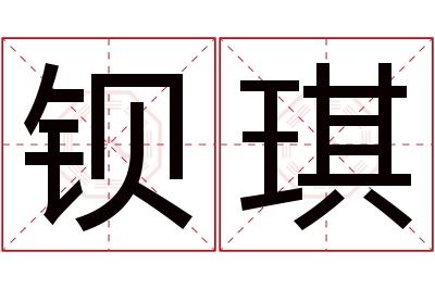 钡琪名字寓意