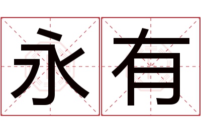 永有名字寓意