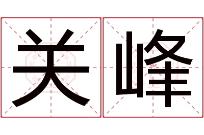关峰名字寓意 关峰名字寓意