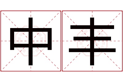 中丰名字寓意