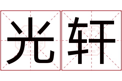 光轩名字寓意