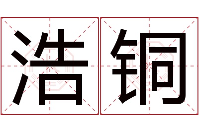 浩铜名字寓意