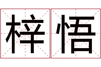 梓悟名字寓意