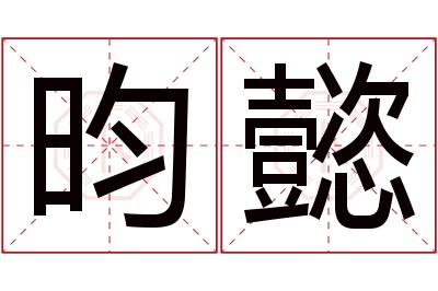 昀懿名字寓意