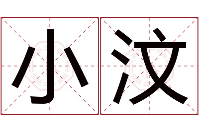 小汶名字寓意 小汶名字寓意