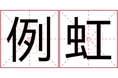 例虹名字寓意