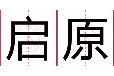 启原名字寓意