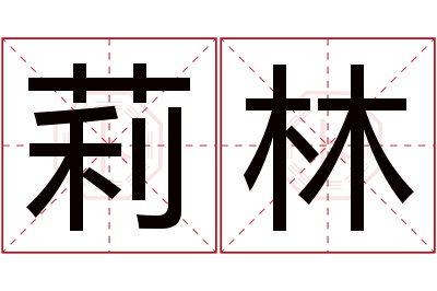 莉林名字寓意