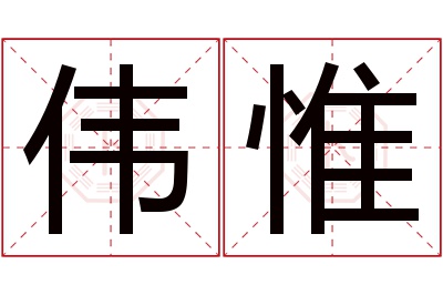 伟惟名字寓意