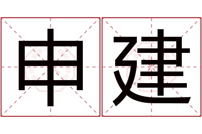 申建名字寓意