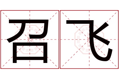召飞名字寓意 召飞名字寓意