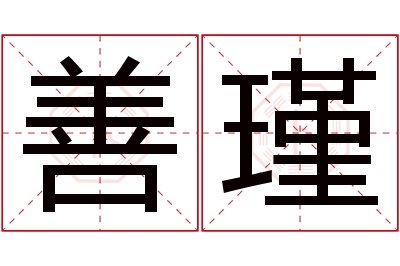 善瑾名字寓意 善瑾名字寓意