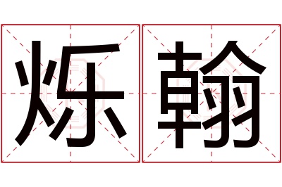 烁翰名字寓意